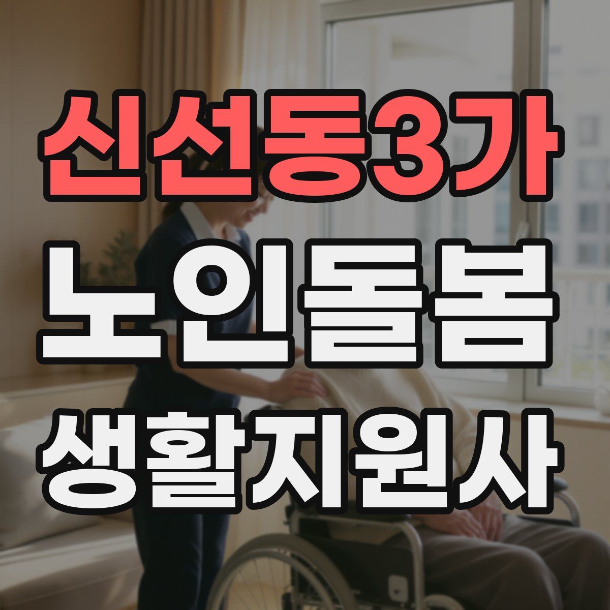 신선동3가 노인돌봄생활지원사 자격증