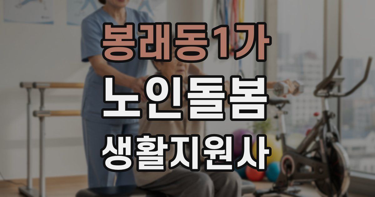 봉래동1가 노인돌봄생활지원사 자격증