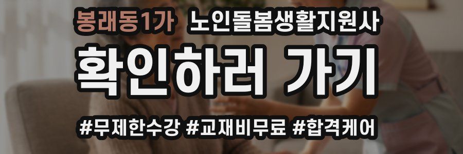 봉래동1가 노인돌봄생활지원사 자격증