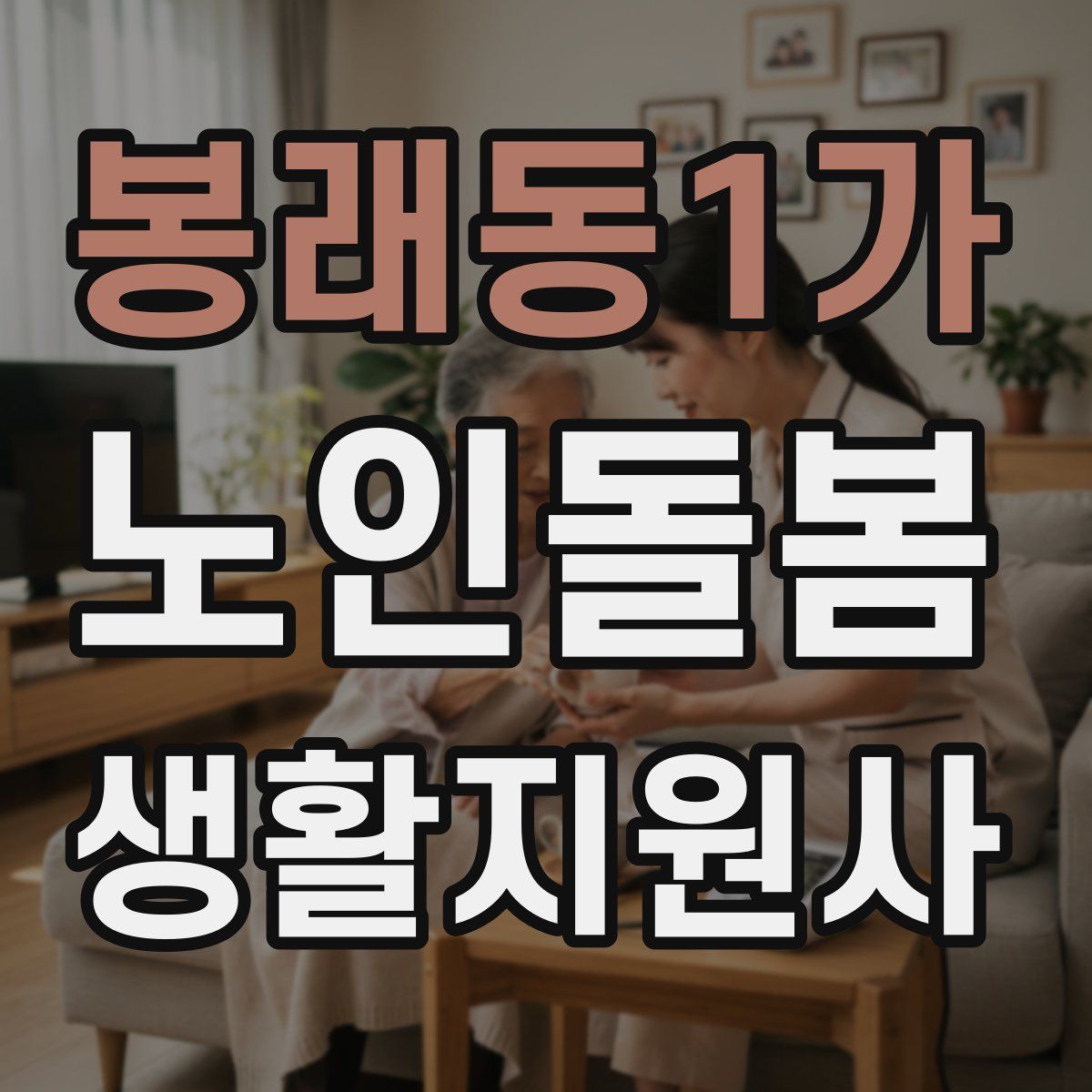봉래동1가 노인돌봄생활지원사 자격증