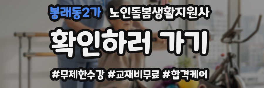 봉래동2가 노인돌봄생활지원사 자격증