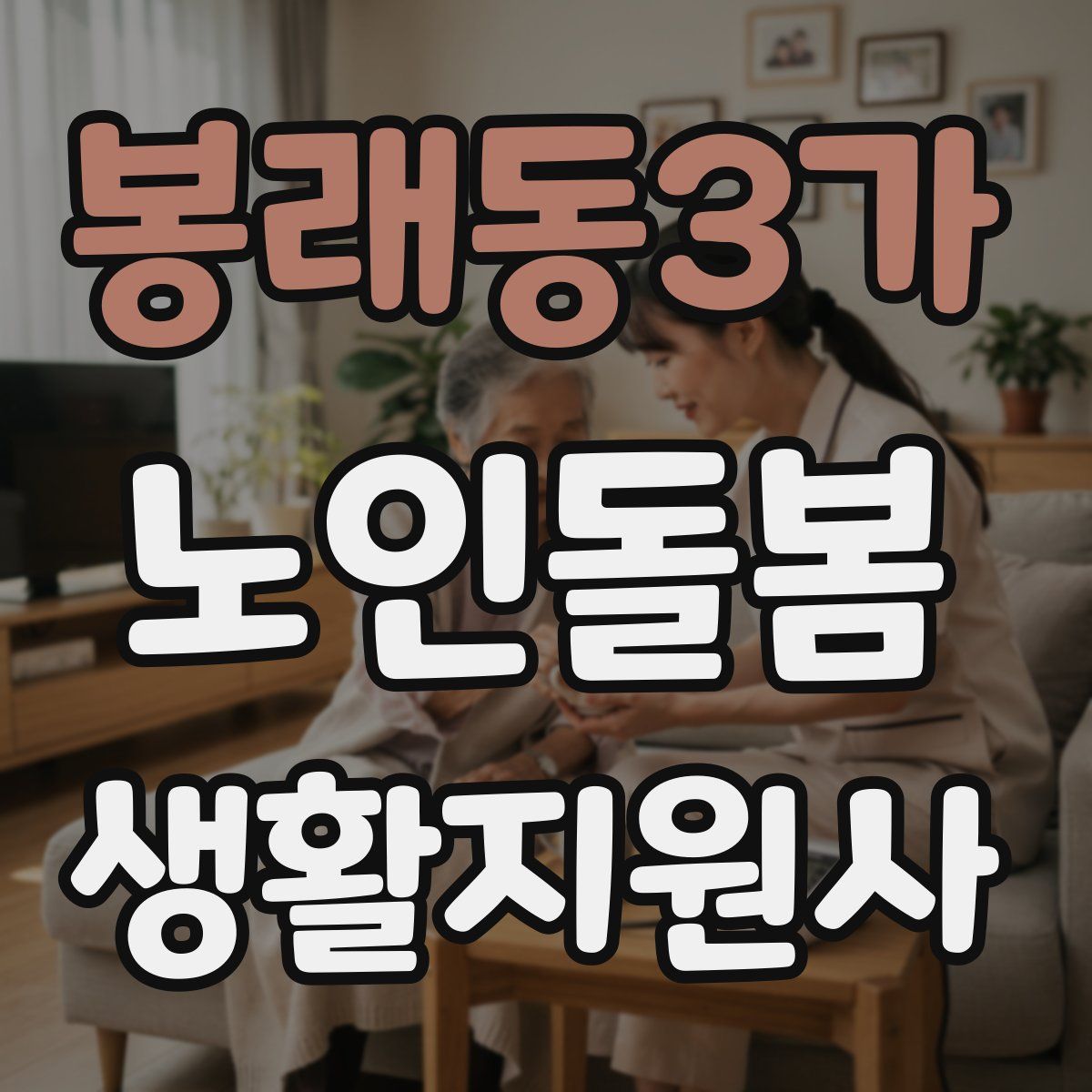 봉래동3가 노인돌봄생활지원사 자격증
