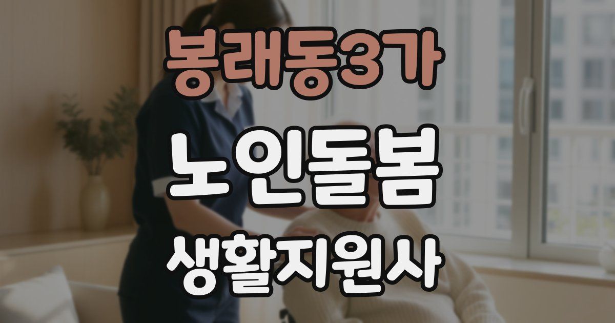 봉래동3가 노인돌봄생활지원사 자격증