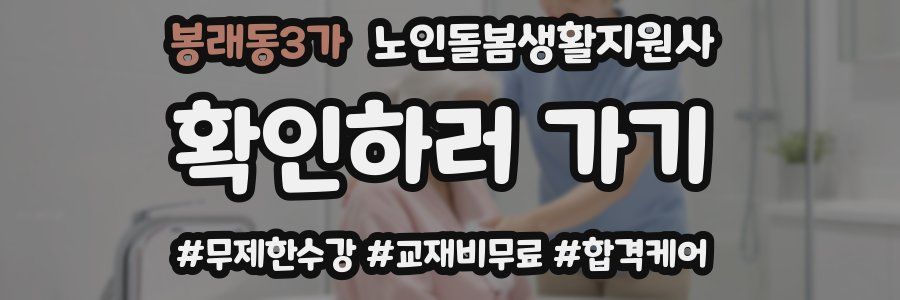 봉래동3가 노인돌봄생활지원사 자격증