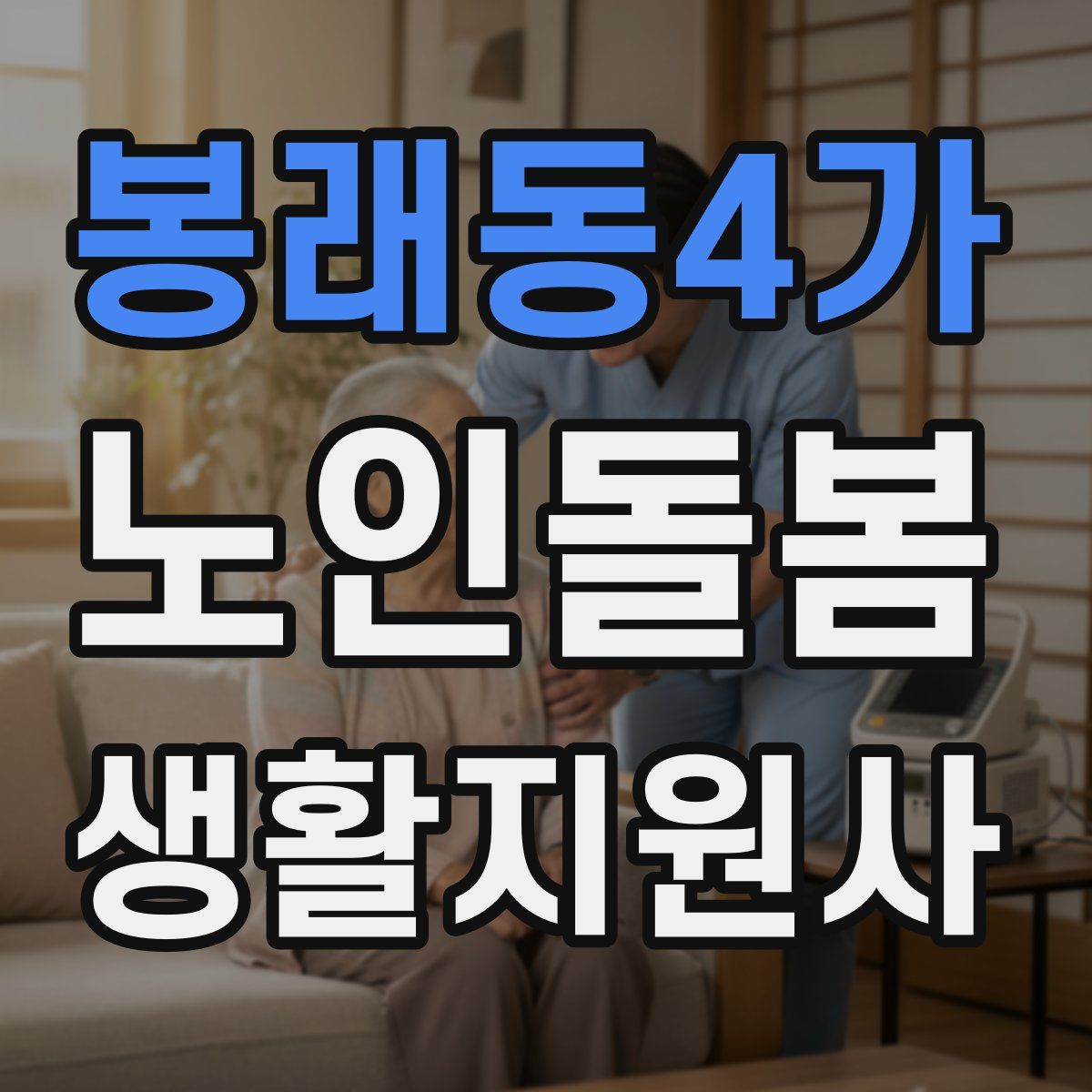 봉래동4가 노인돌봄생활지원사 자격증