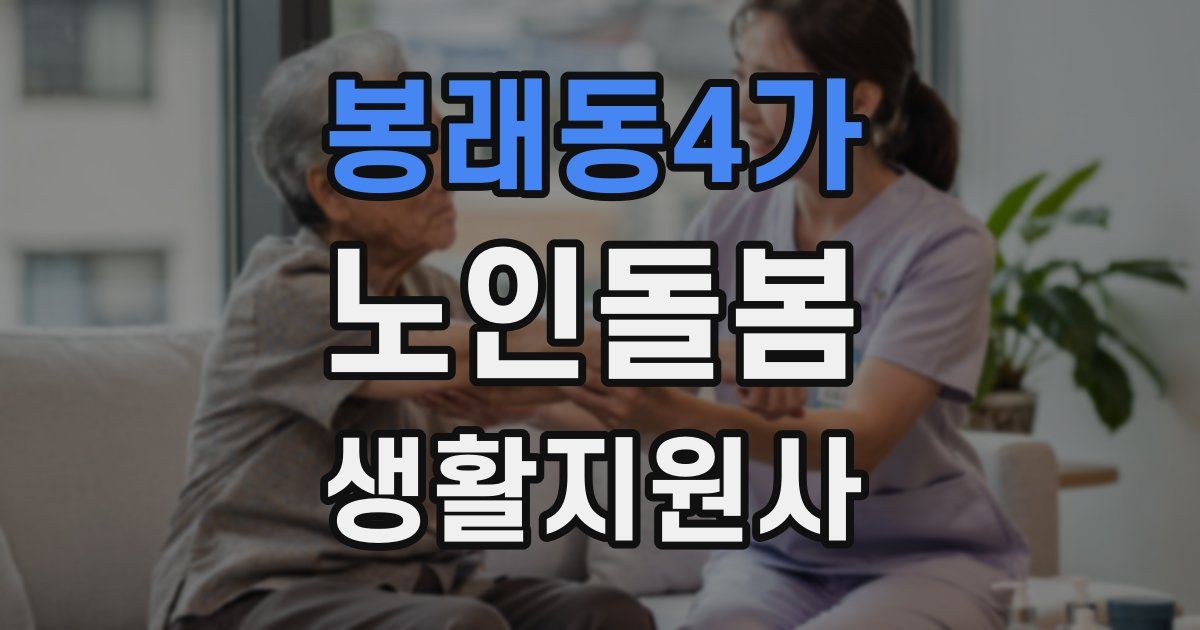봉래동4가 노인돌봄생활지원사 자격증