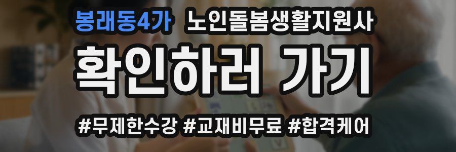 봉래동4가 노인돌봄생활지원사 자격증