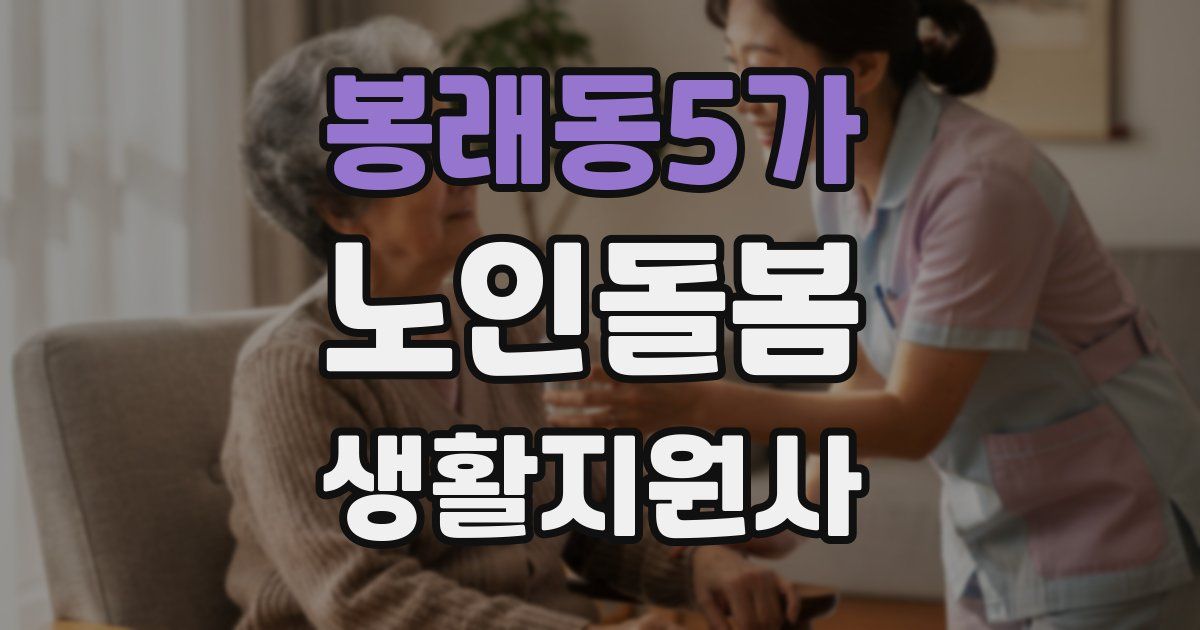 봉래동5가 노인돌봄생활지원사 자격증
