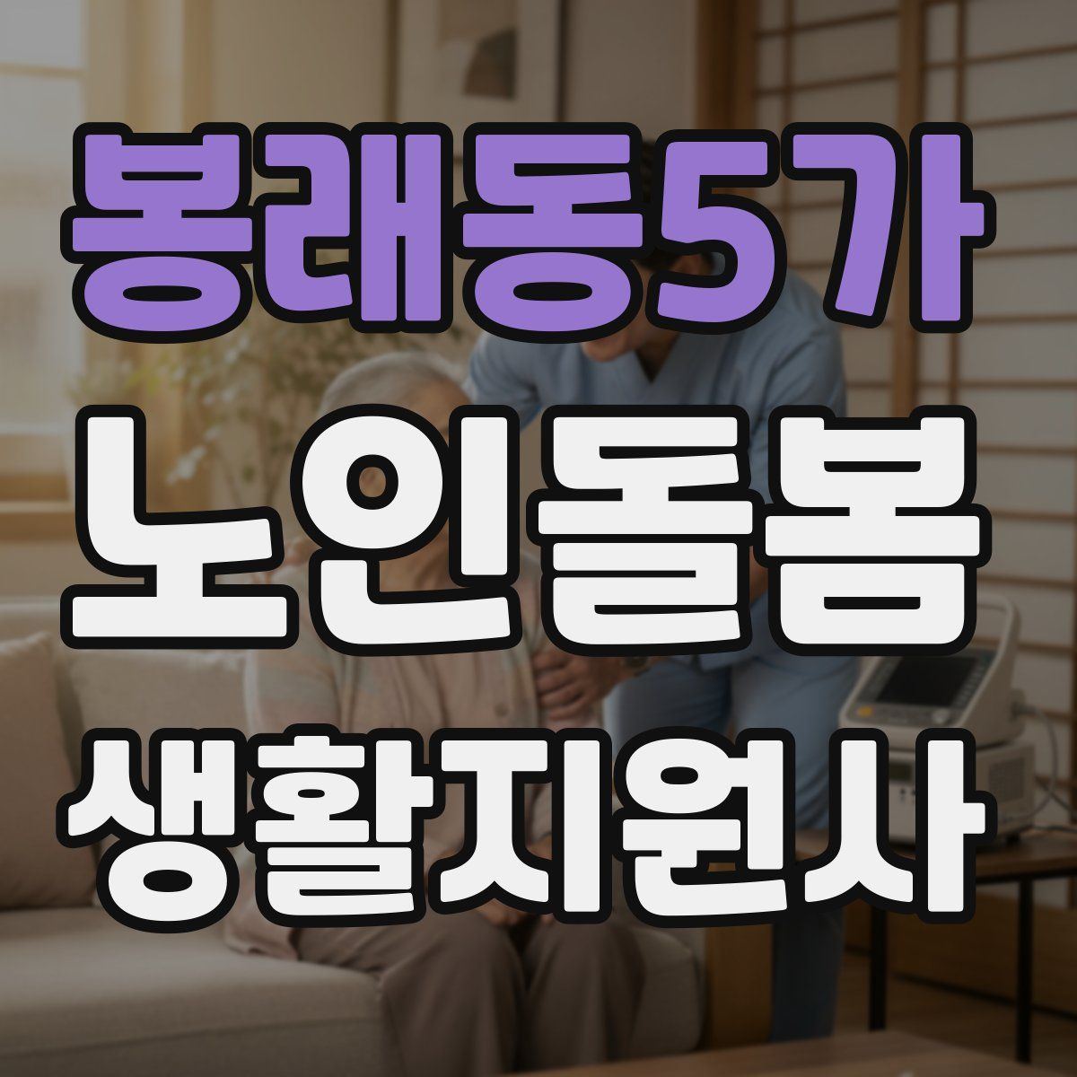 봉래동5가 노인돌봄생활지원사 자격증
