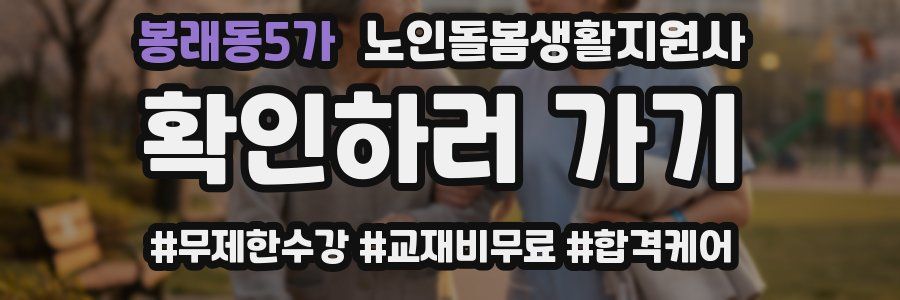 봉래동5가 노인돌봄생활지원사 자격증