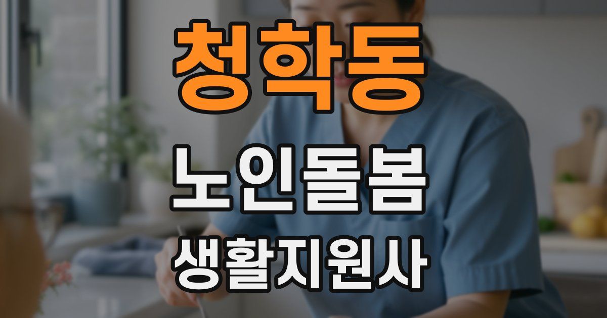 청학동 노인돌봄생활지원사 자격증