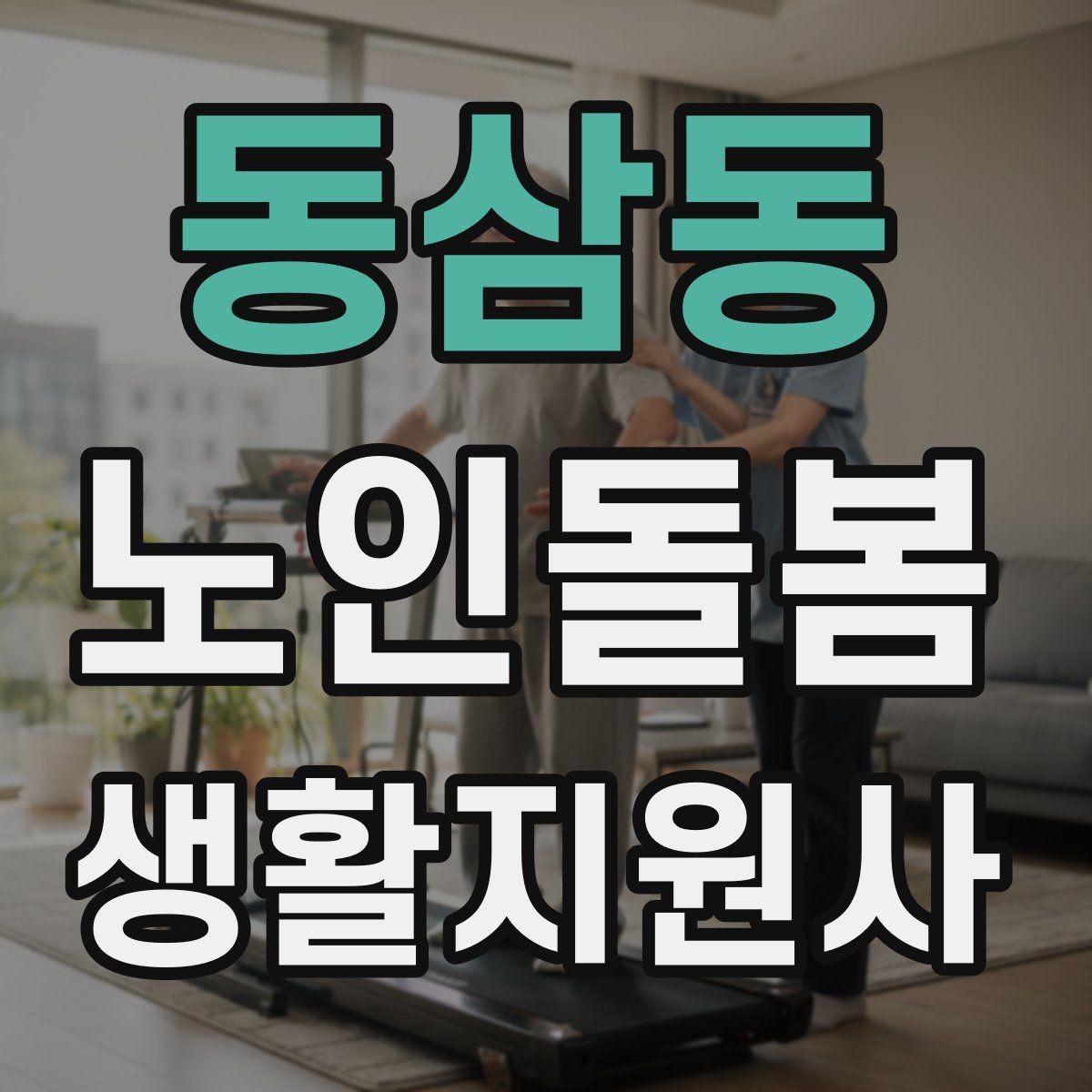 동삼동 노인돌봄생활지원사 자격증 욕실 손잡이 의자 점검 포인트