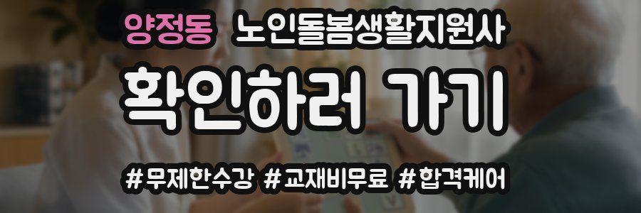 양정동 노인돌봄생활지원사 자격증