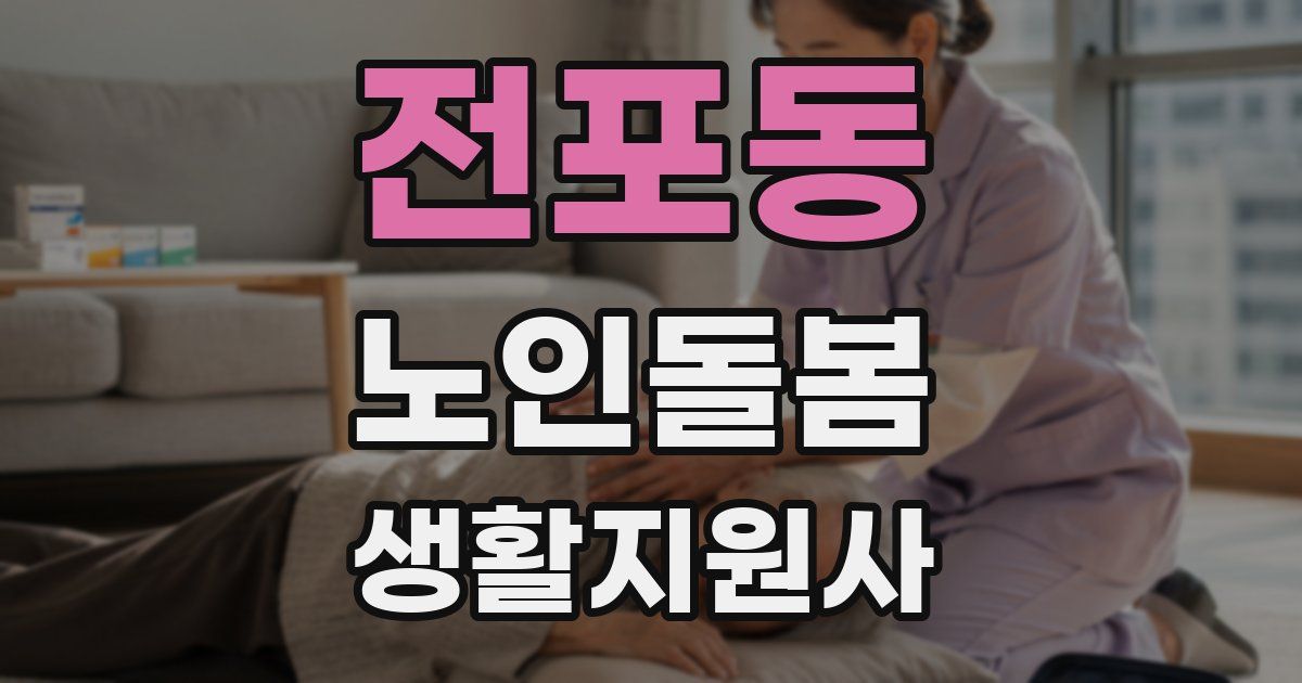 전포동 노인돌봄생활지원사 자격증