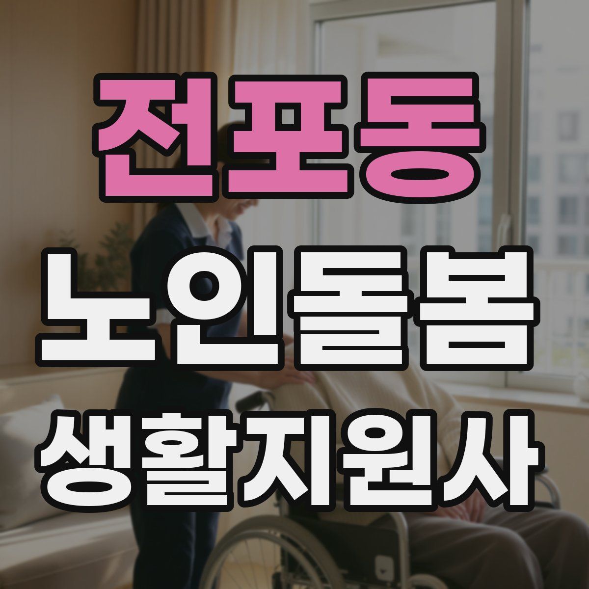 전포동 노인돌봄생활지원사 자격증