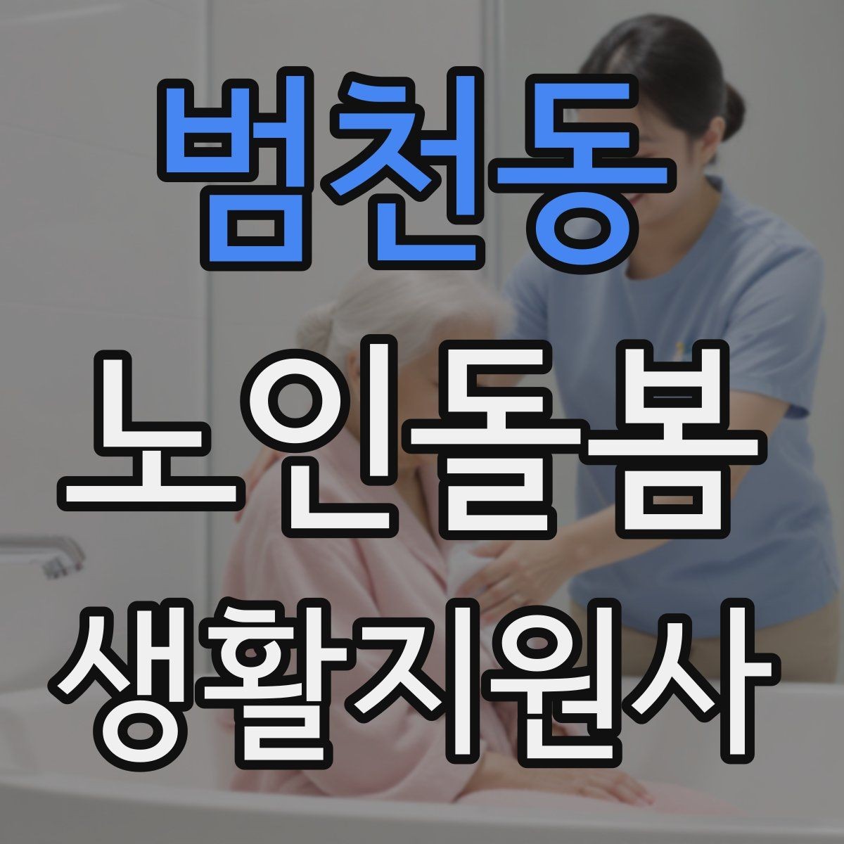 범천동 노인돌봄생활지원사 자격증 식사 보조에서 중요한 안전 포인트