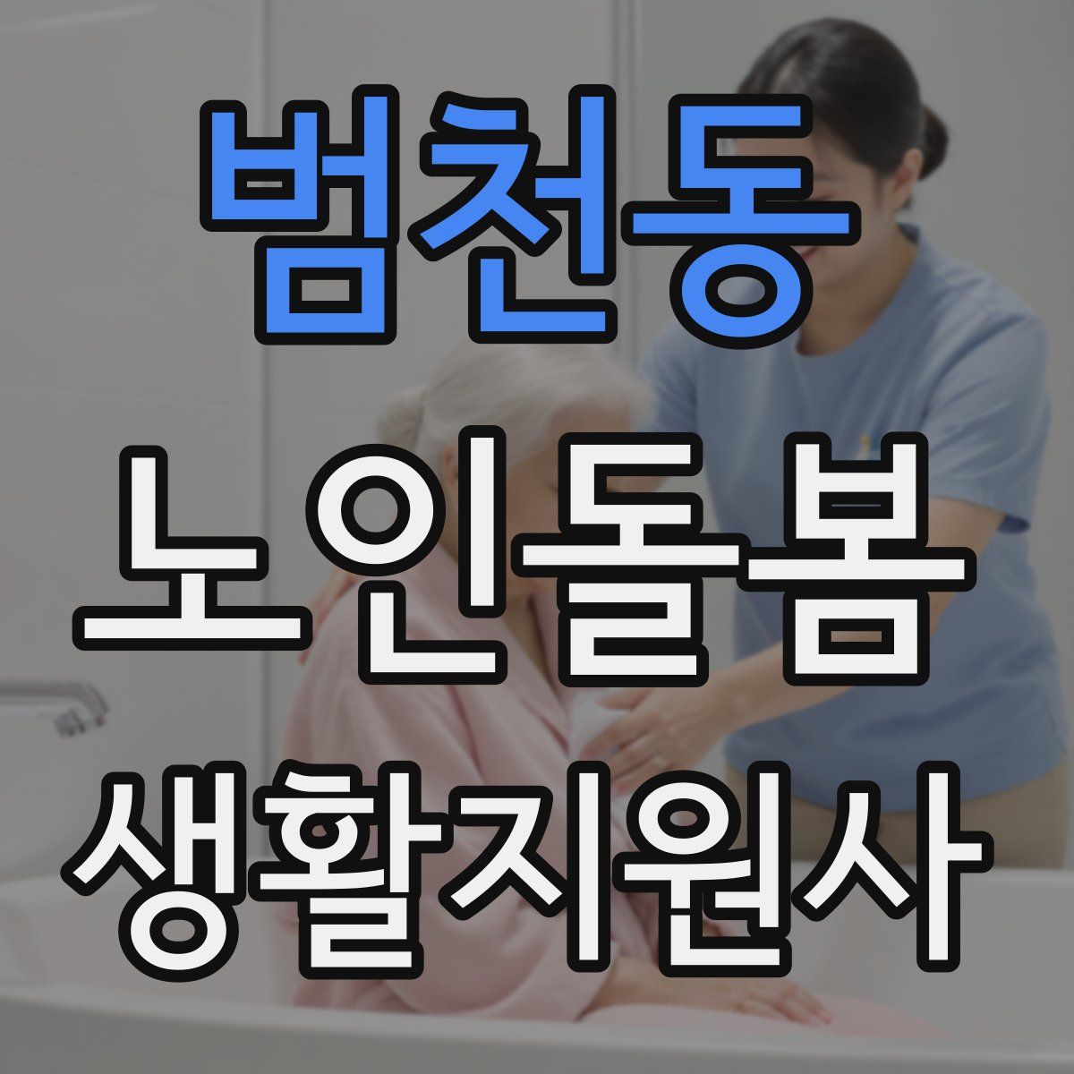 범천동 노인돌봄생활지원사 자격증