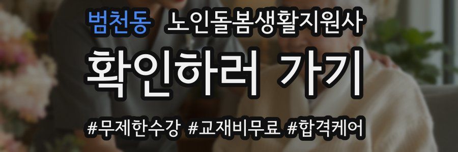 범천동 노인돌봄생활지원사 자격증