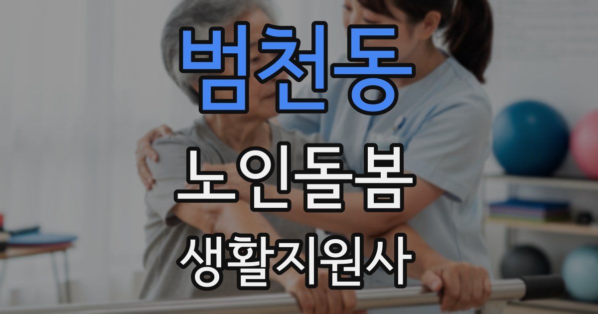 범천동 노인돌봄생활지원사 자격증