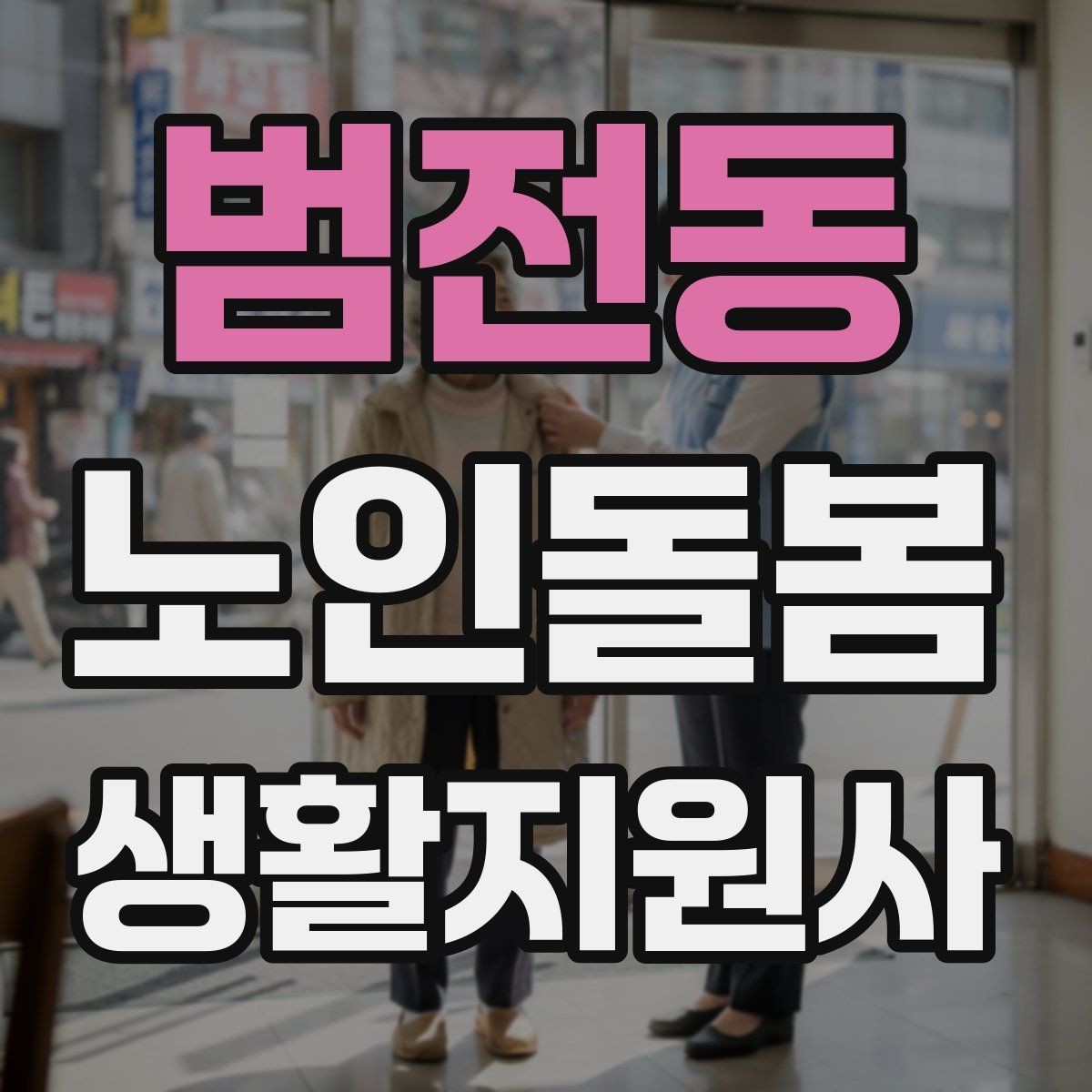 범전동 노인돌봄생활지원사 자격증 지팡이 사용 어르신 동행 시 유의점