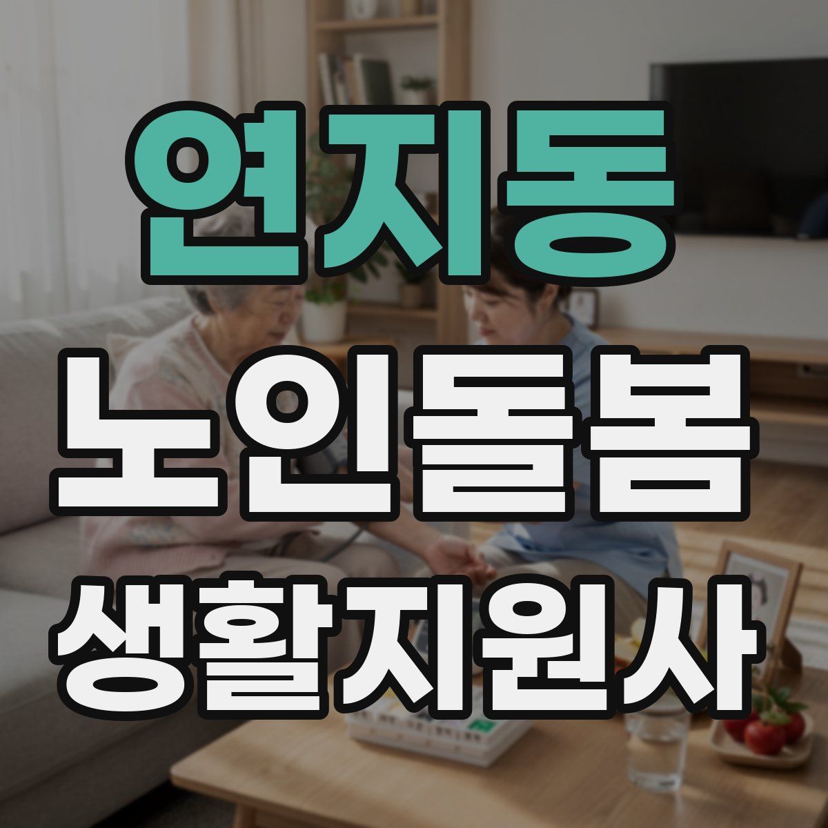 연지동 노인돌봄생활지원사 자격증