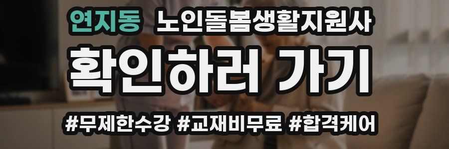 연지동 노인돌봄생활지원사 자격증
