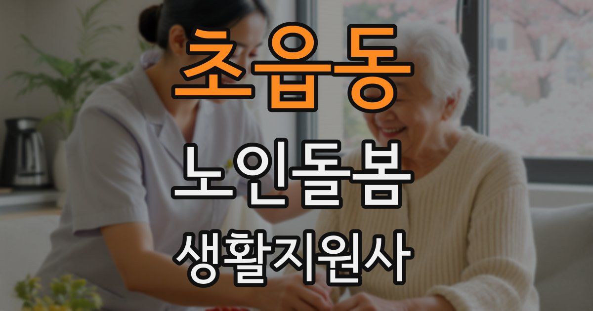 초읍동 노인돌봄생활지원사 자격증