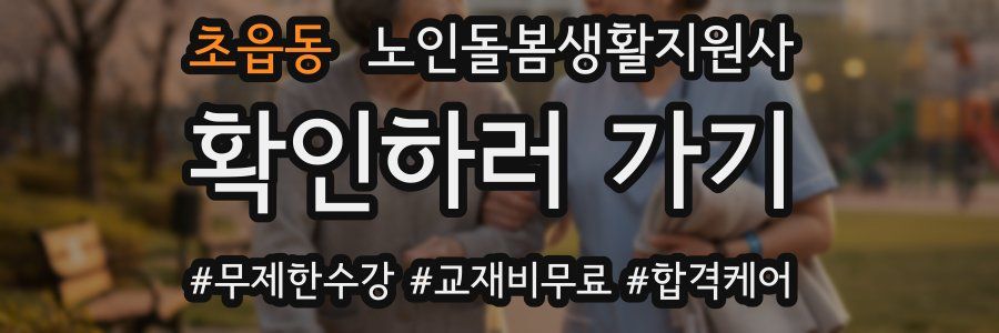 초읍동 노인돌봄생활지원사 자격증