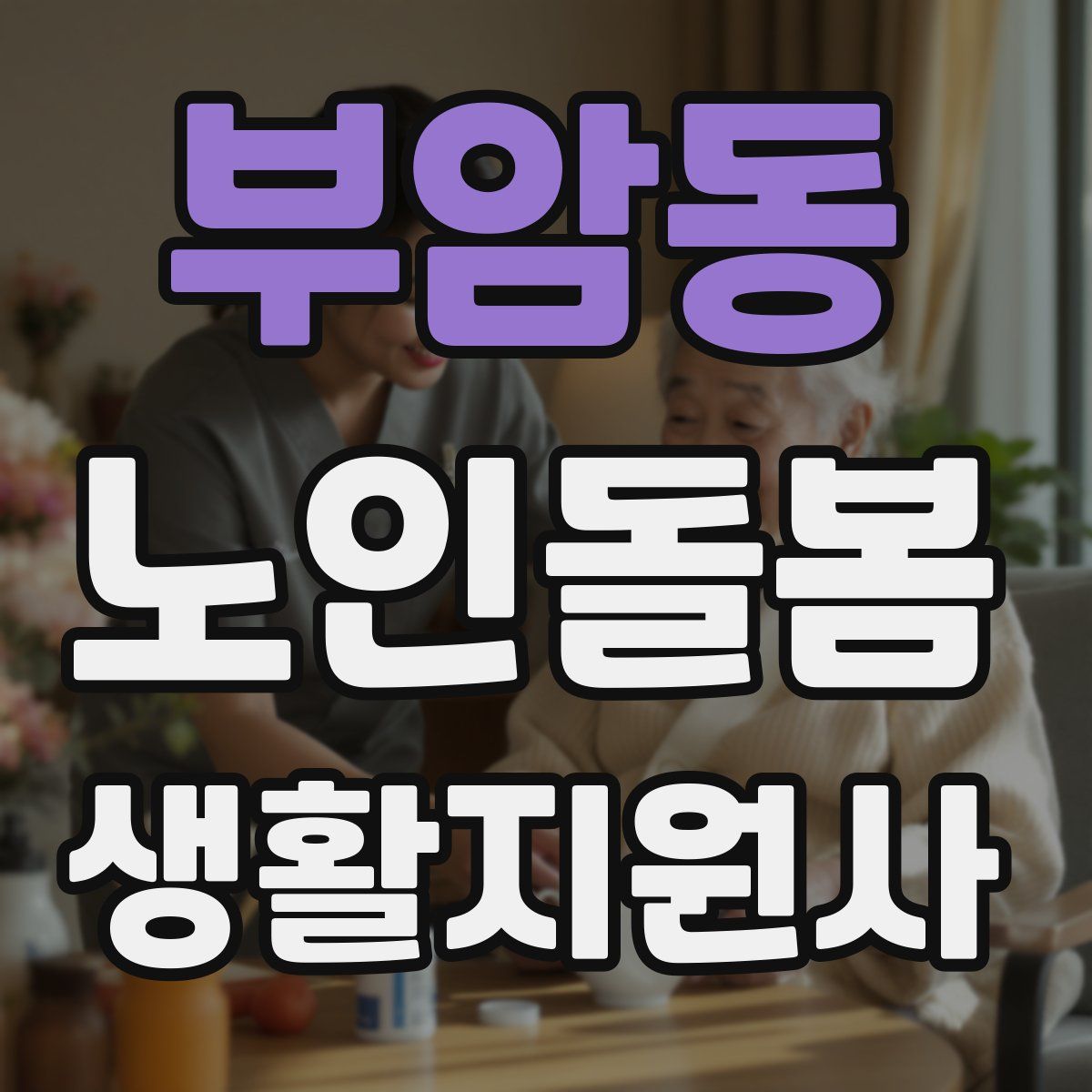 부암동 노인돌봄생활지원사 자격증