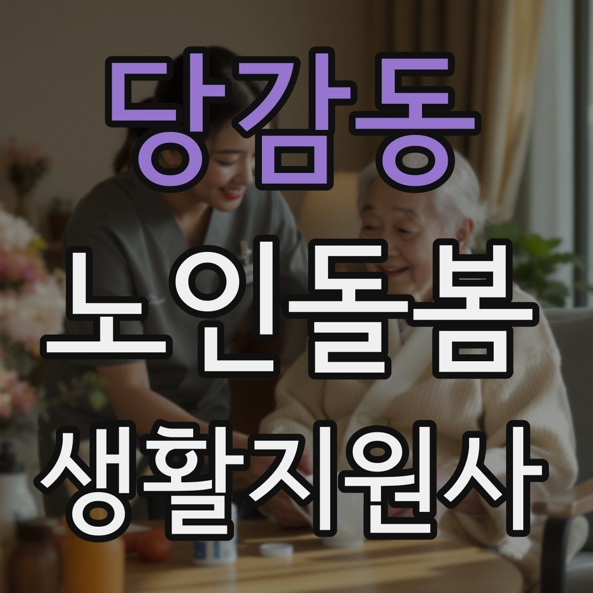 당감동 노인돌봄생활지원사 자격증 우천 폭염 한파에 방문 시 준비물