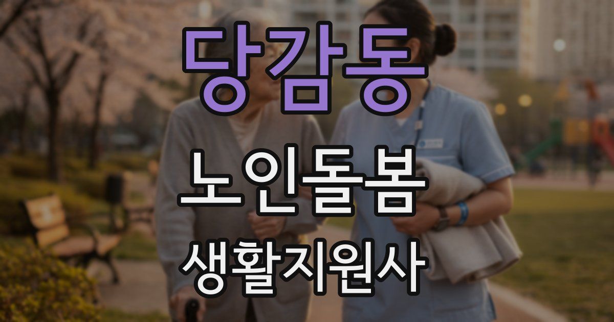 당감동 노인돌봄생활지원사 자격증