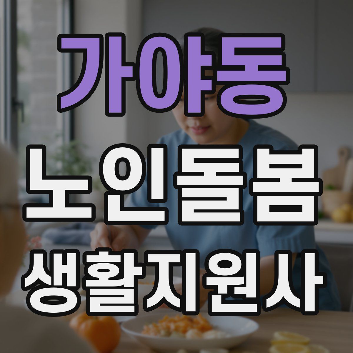 가야동 노인돌봄생활지원사 자격증