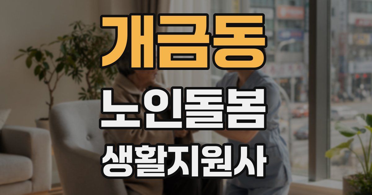 개금동 노인돌봄생활지원사 자격증