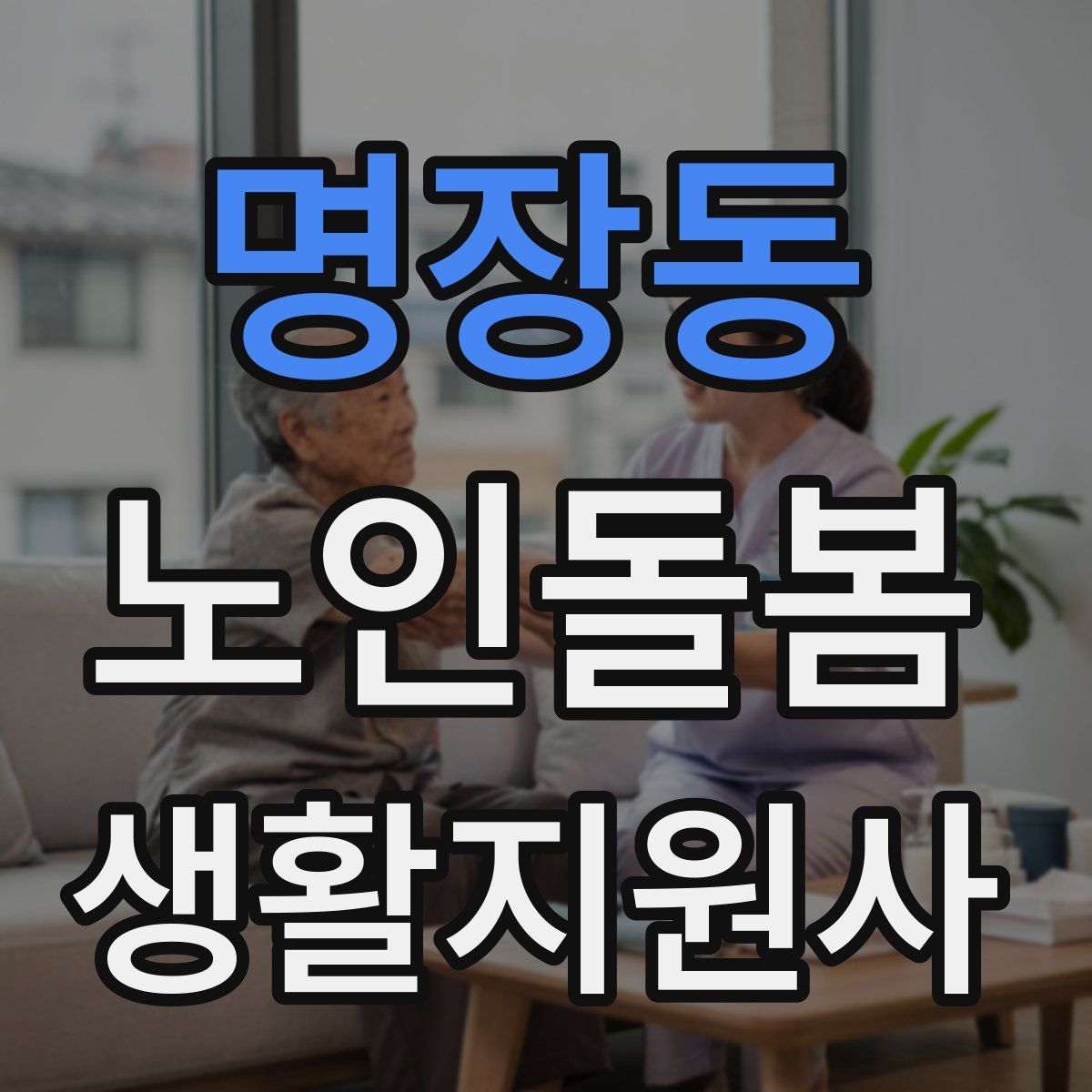 명장동 노인돌봄생활지원사 자격증