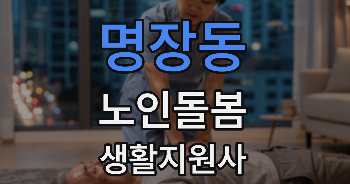명장동 노인돌봄생활지원사 자격증