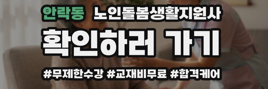안락동 노인돌봄생활지원사 자격증
