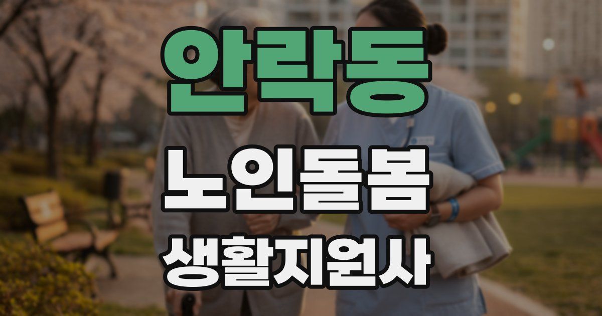 안락동 노인돌봄생활지원사 자격증