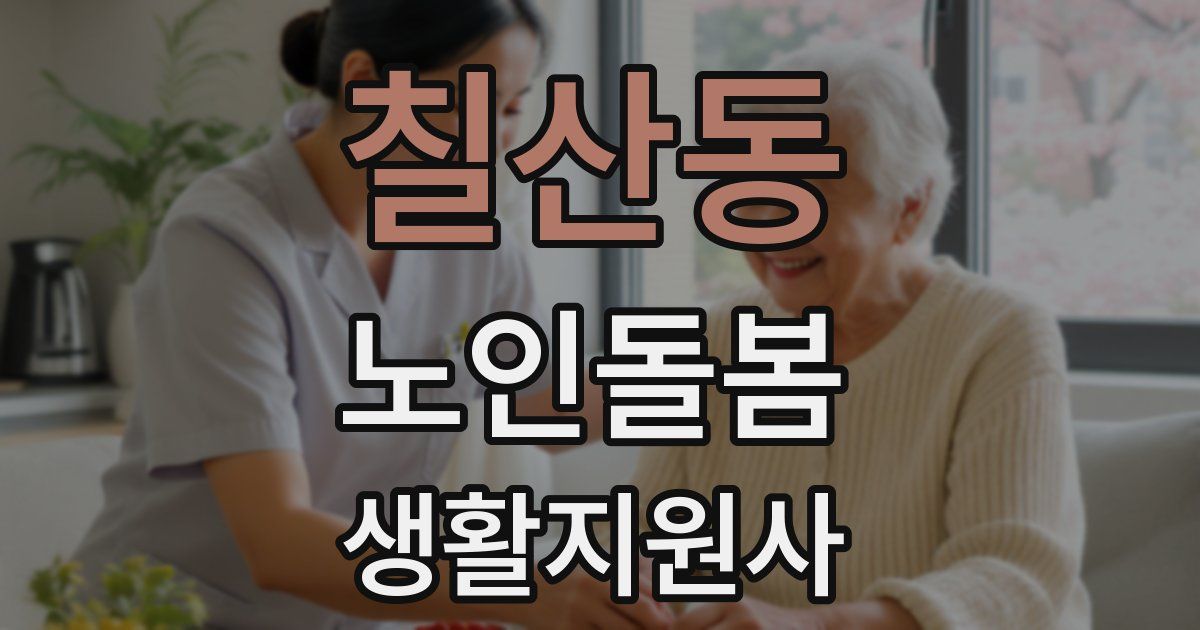 칠산동 노인돌봄생활지원사 자격증