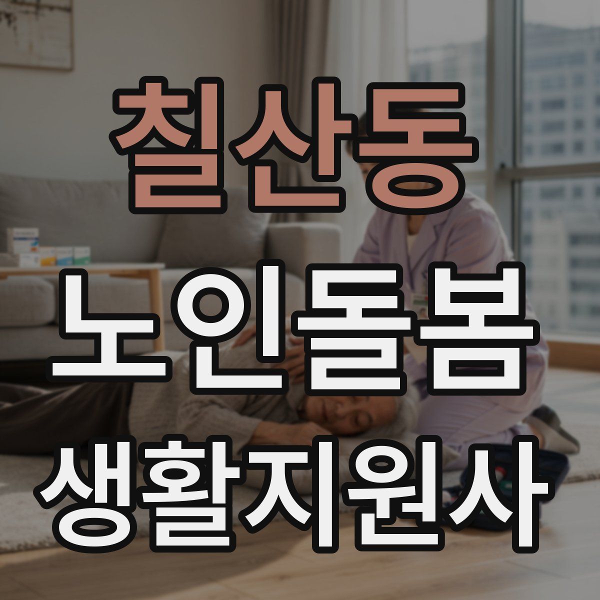 칠산동 노인돌봄생활지원사 자격증