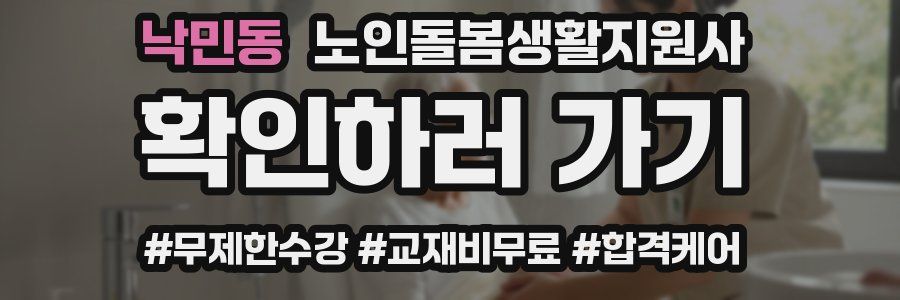 낙민동 노인돌봄생활지원사 자격증