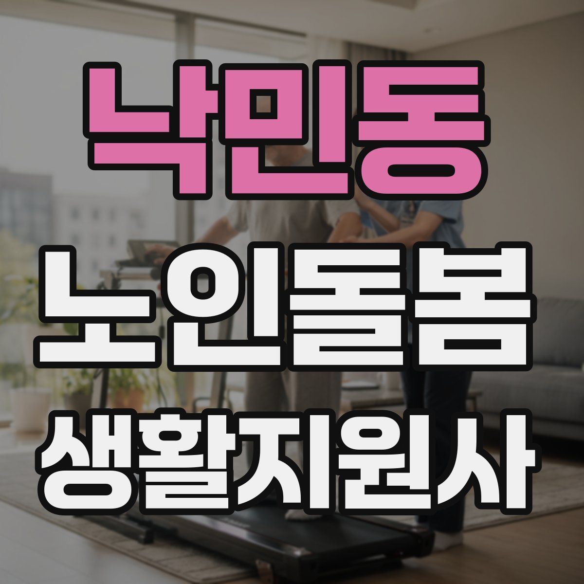 낙민동 노인돌봄생활지원사 자격증