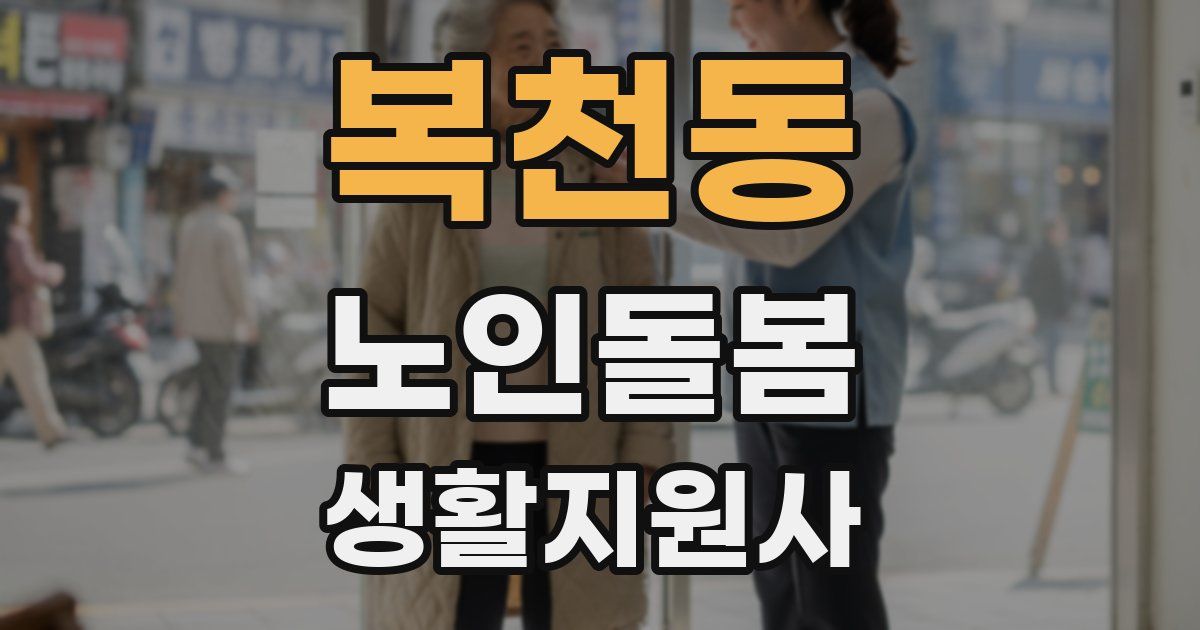 복천동 노인돌봄생활지원사 자격증
