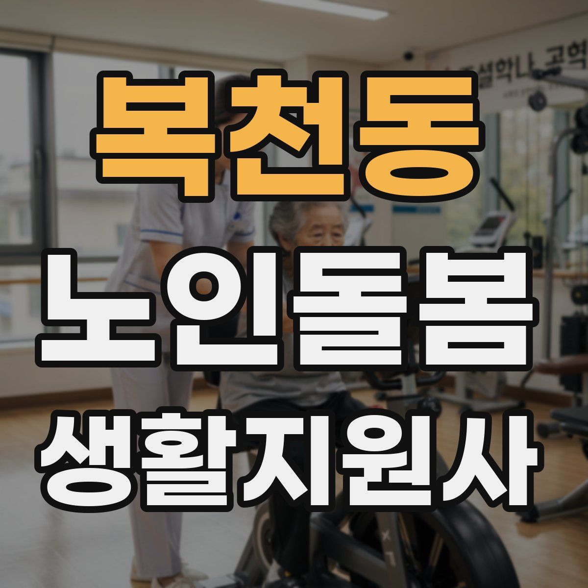복천동 노인돌봄생활지원사 자격증