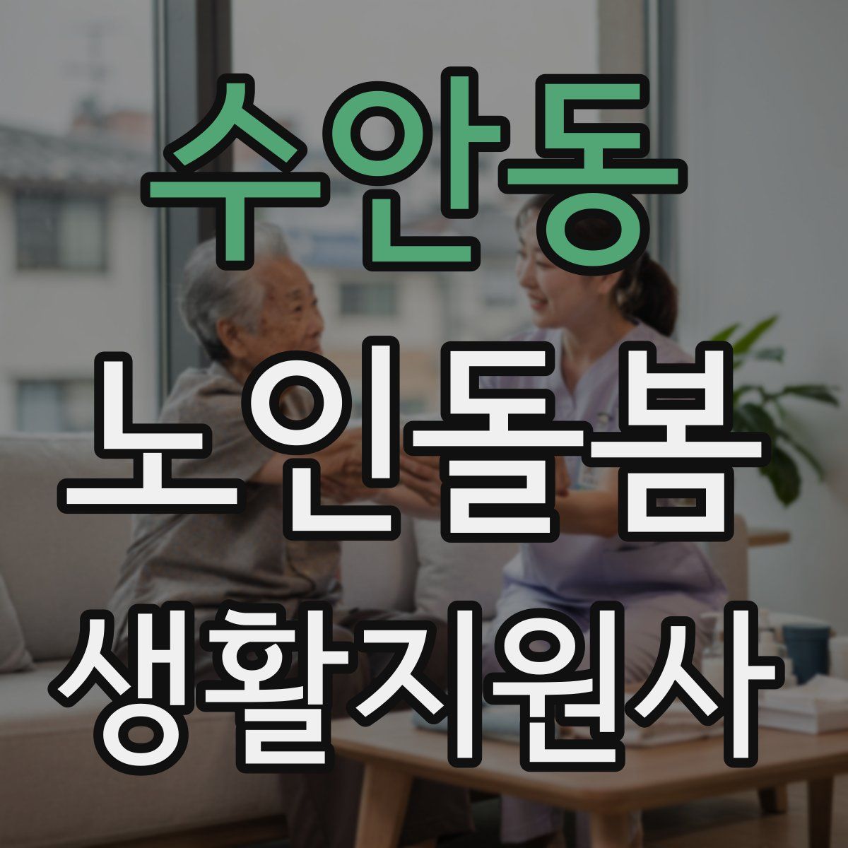 수안동 노인돌봄생활지원사 자격증