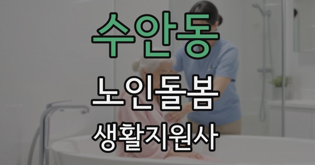 수안동 노인돌봄생활지원사 자격증