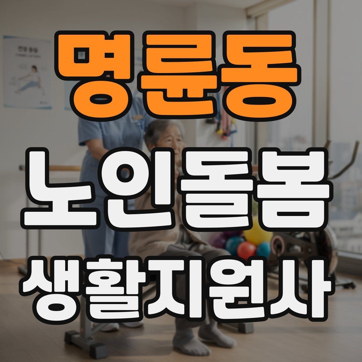 명륜동 노인돌봄생활지원사 자격증 치매 의심 증상과 안전한 대응