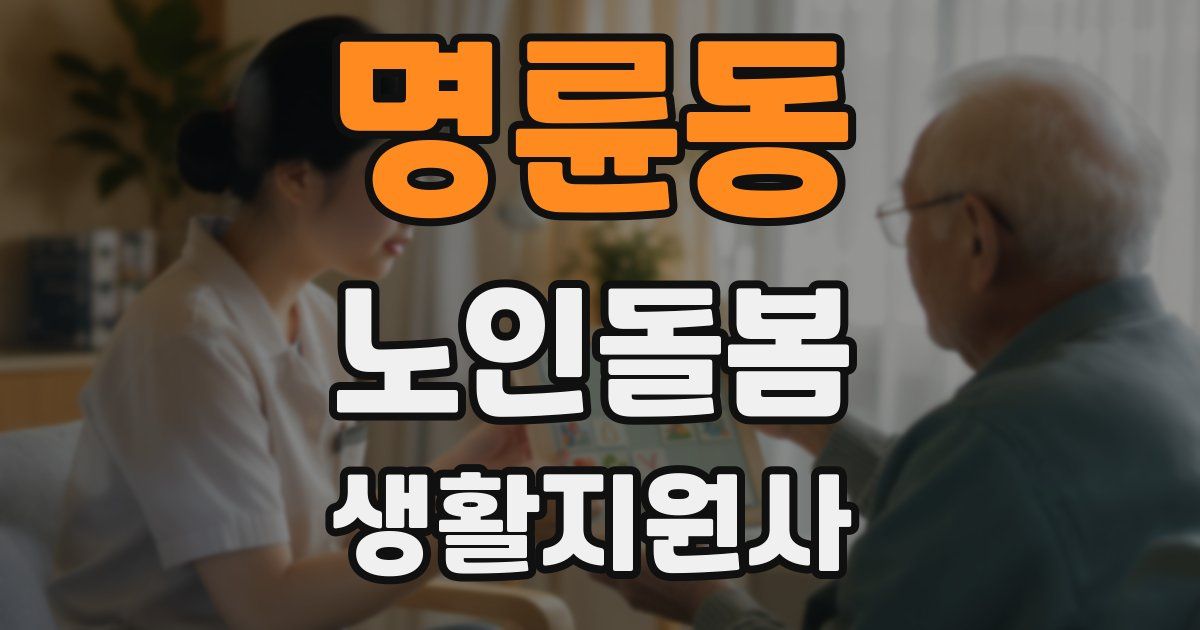 명륜동 노인돌봄생활지원사 자격증