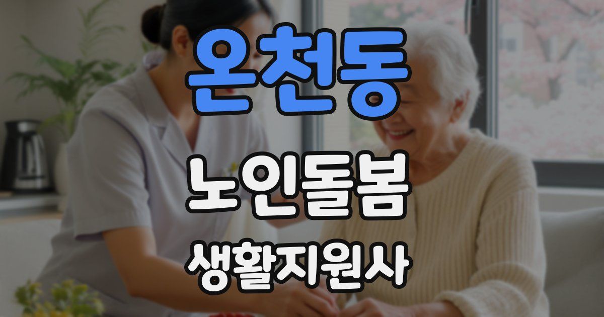 온천동 노인돌봄생활지원사 자격증