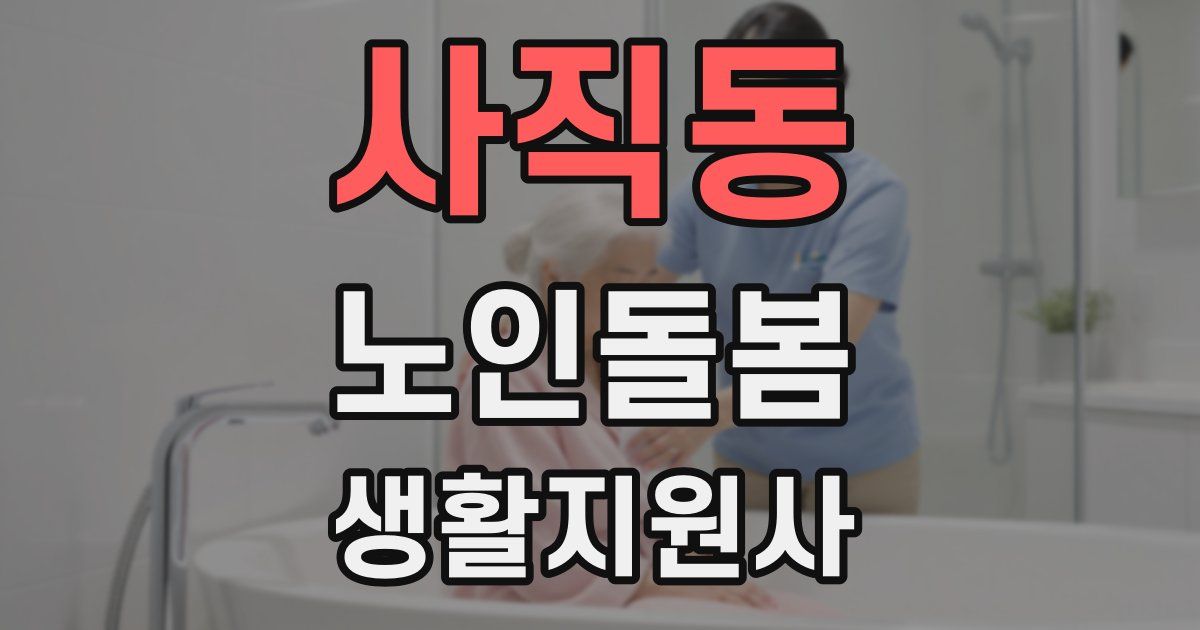 사직동 노인돌봄생활지원사 자격증