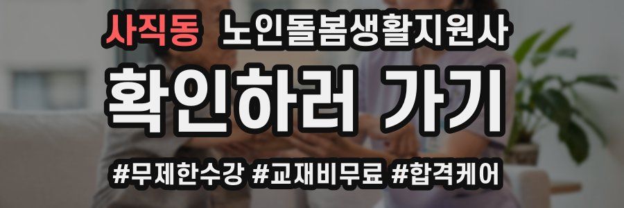 사직동 노인돌봄생활지원사 자격증